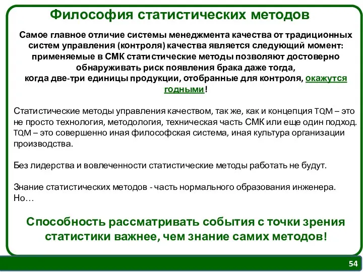 Самое главное отличие системы менеджмента качества от традиционных систем управления (контроля)