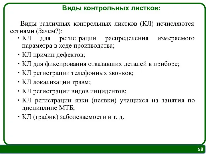 Виды различных контрольных листков (КЛ) исчисляются сотнями (Зачем?): КЛ для регистрации