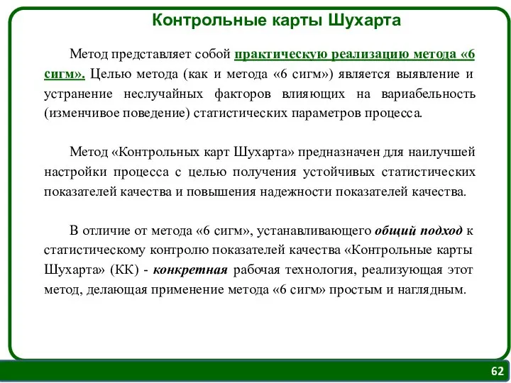 Контрольные карты Шухарта Метод представляет собой практическую реализацию метода «6 сигм».