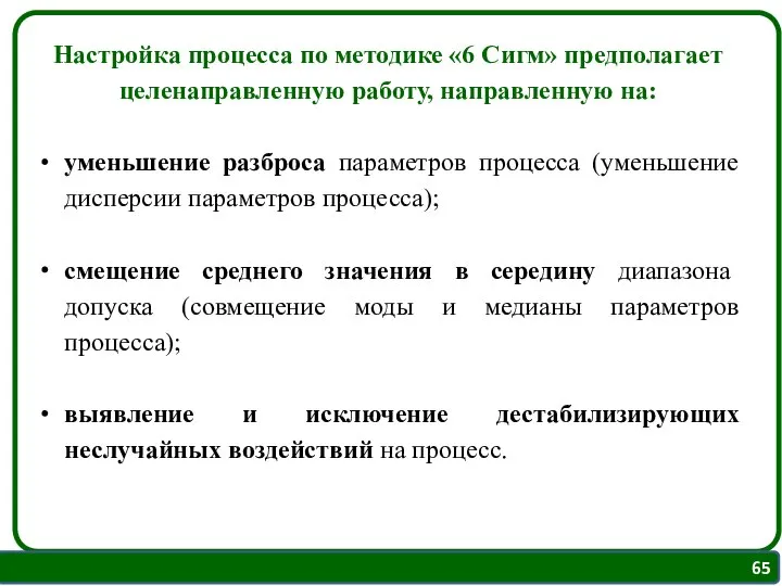 Настройка процесса по методике «6 Сигм» предполагает целенаправленную работу, направленную на: