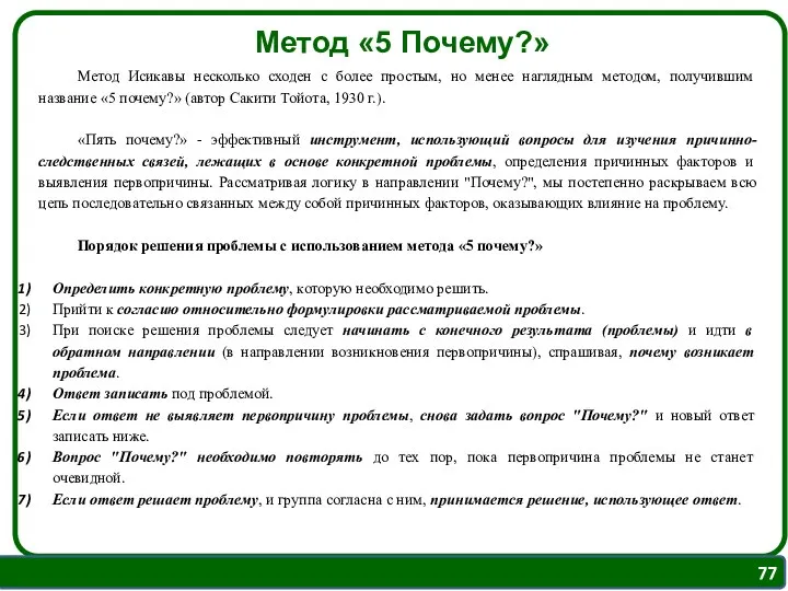 Метод Исикавы несколько сходен с более простым, но менее наглядным методом,