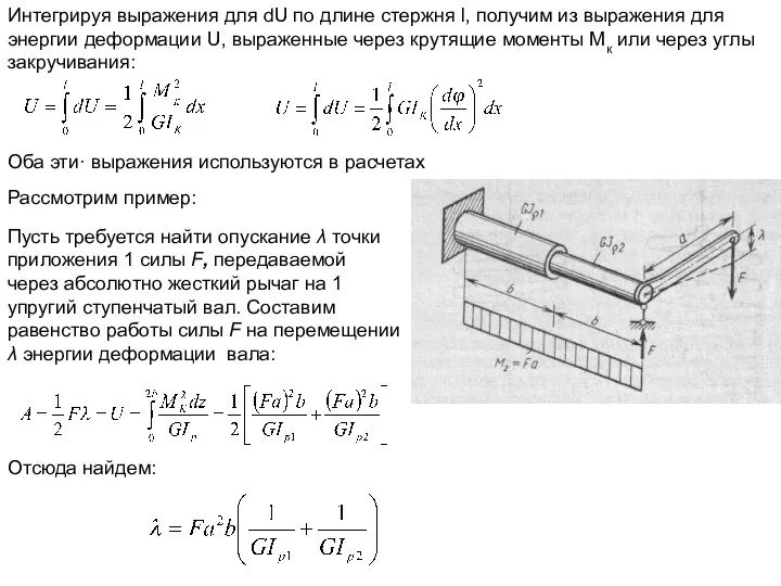 Интегрируя выражения для dU по длине стержня l, получим из выражения