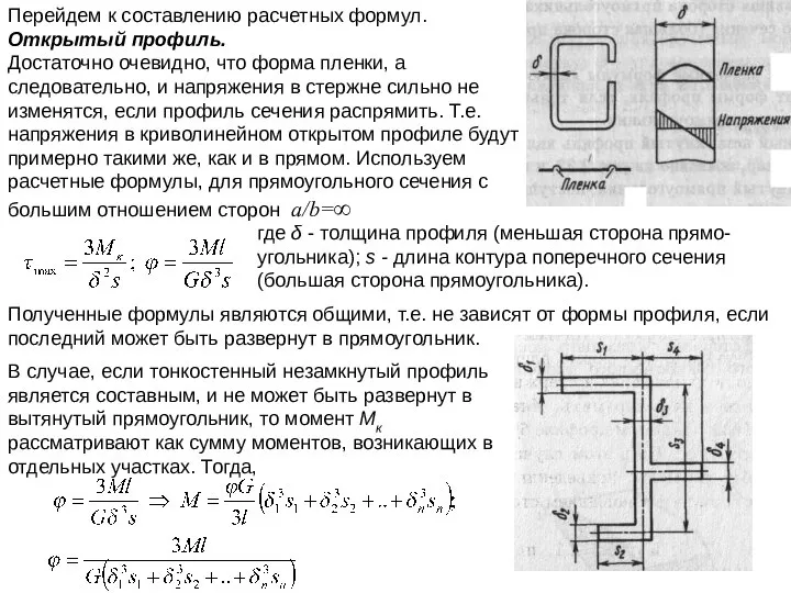 Перейдем к составлению расчетных формул. Открытый профиль. Достаточно очевидно, что форма