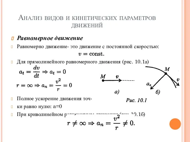 Анализ видов и кинетических параметров движений Равномерное движение Равномерно движение- это