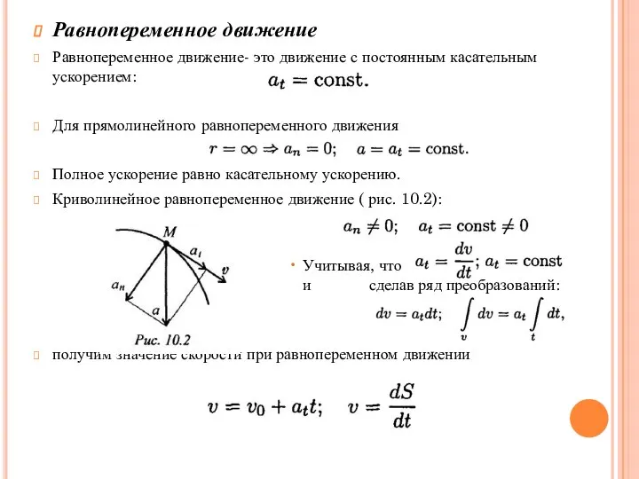 Равнопеременное движение Равнопеременное движение- это движение с постоянным касательным ускорением: Для