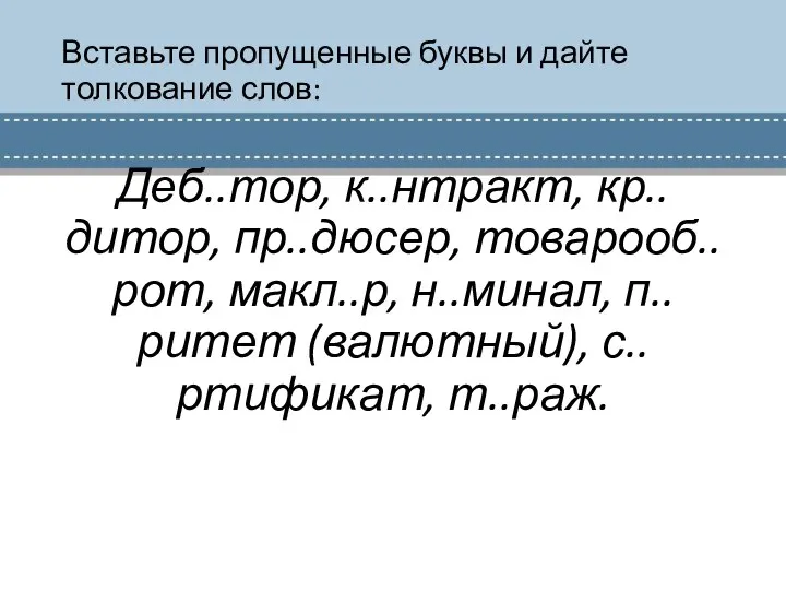 Вставьте пропущенные буквы и дайте толкование слов: Деб..тор, к..нтракт, кр..дитор, пр..дюсер,