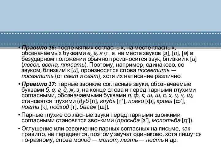 Правило 16: после мягких согласных, на месте гласных, обозначаемых буквами е,