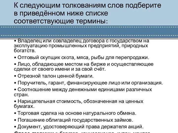 К следующим толкованиям слов подберите в приведённом ниже списке соответствующие термины: