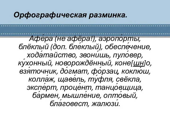 Орфографическая разминка. Афе́ра (не афёра!), аэропо́рты, блёклый (доп. бле́клый), обеспе́чение, хода́тайство,