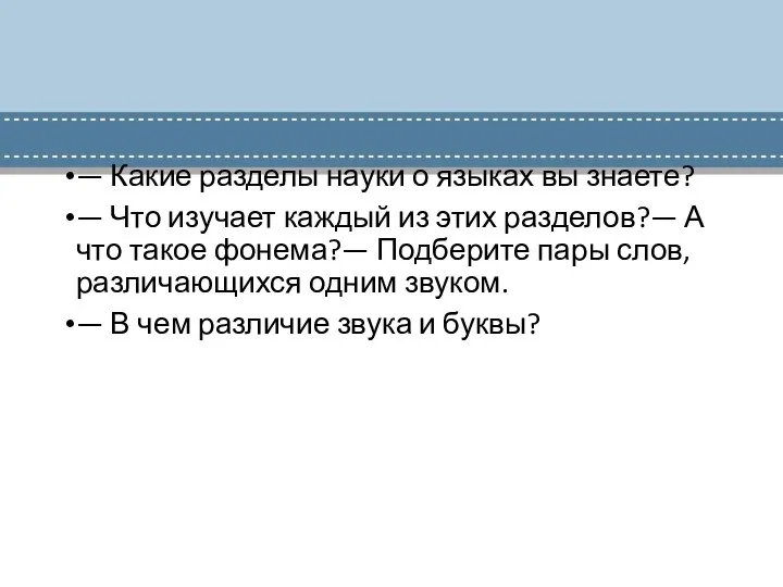 — Какие разделы науки о языках вы знаете? — Что изучает