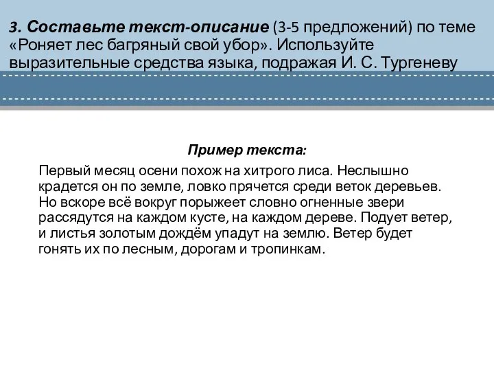 3. Составьте текст-описание (3-5 предложений) по теме «Роняет лес багряный свой