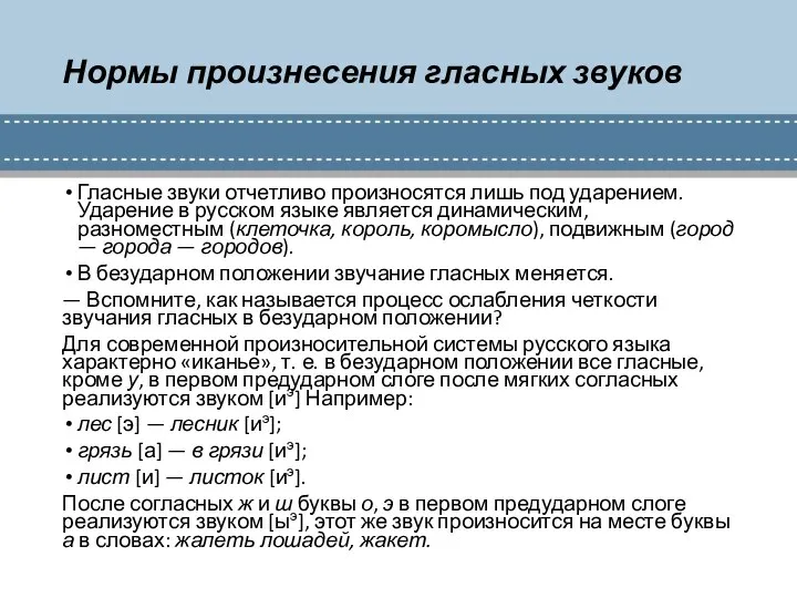 Нормы произнесения гласных звуков Гласные звуки отчетливо произносятся лишь под ударением.