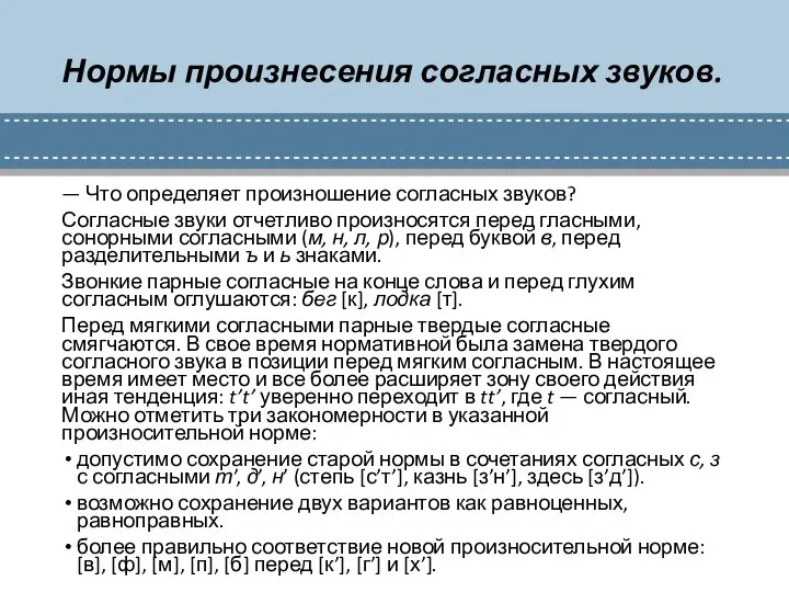 Нормы произнесения согласных звуков. — Что определяет произношение согласных звуков? Согласные