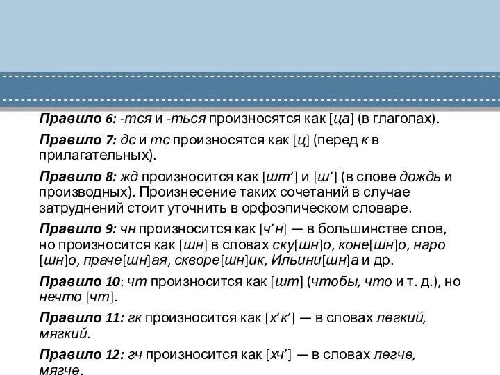 Правило 6: -тся и -ться произносятся как [ца] (в глаголах). Правило