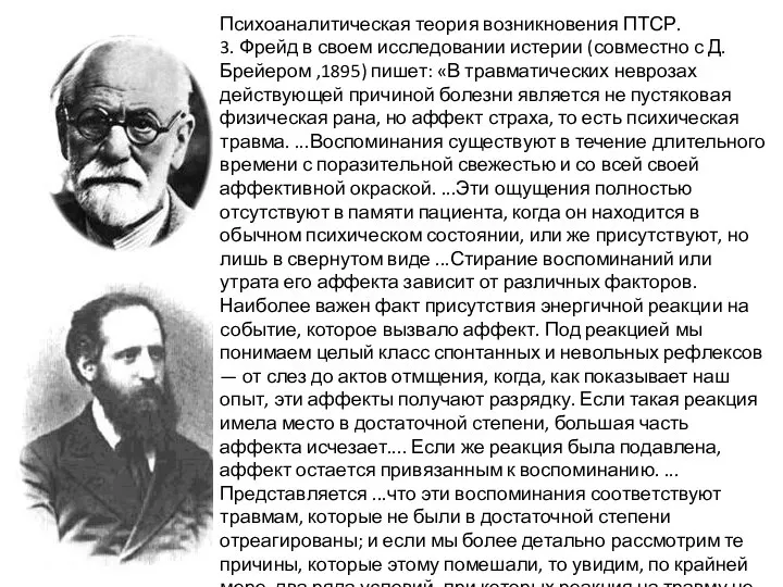 Психоаналитическая теория возникновения ПТСР. 3. Фрейд в своем исследовании истерии (совместно