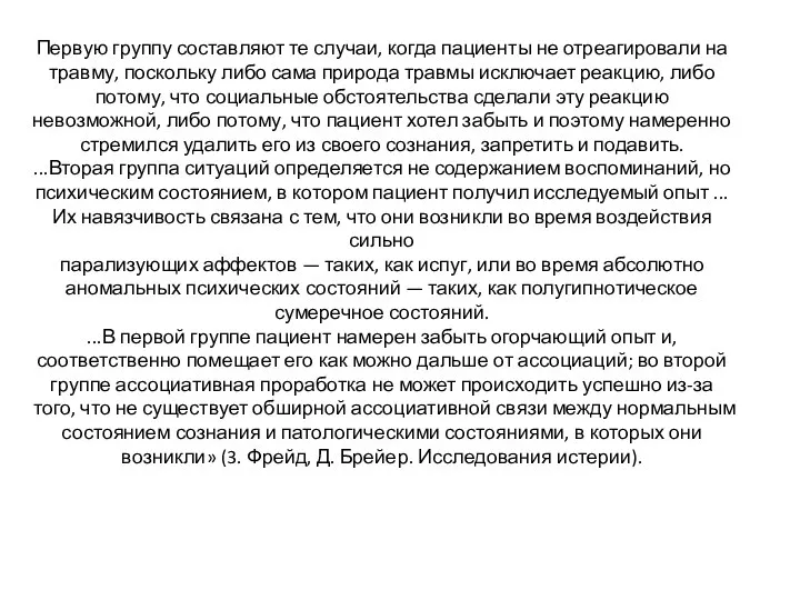 Первую группу составляют те случаи, когда пациенты не отреагировали на травму,