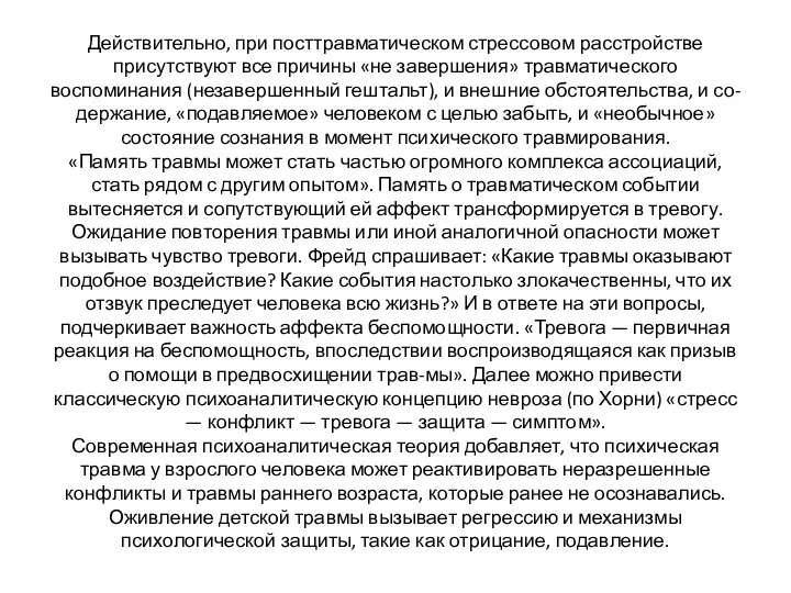 Действительно, при посттравматическом стрессовом расстройстве присутствуют все причины «не завершения» травматического