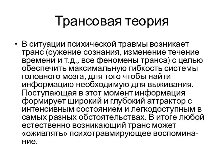 Трансовая теория В ситуации психической травмы возникает транс (сужение сознания, изменение