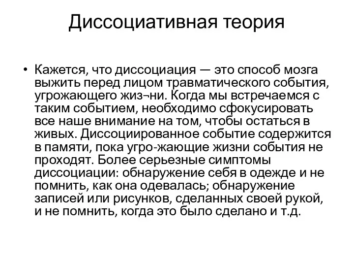 Диссоциативная теория Кажется, что диссоциация — это способ мозга выжить перед