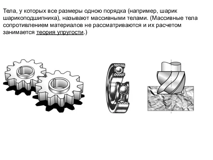 Тела, у которых все размеры одною порядка (например, шарик шарикоподшипника), называют
