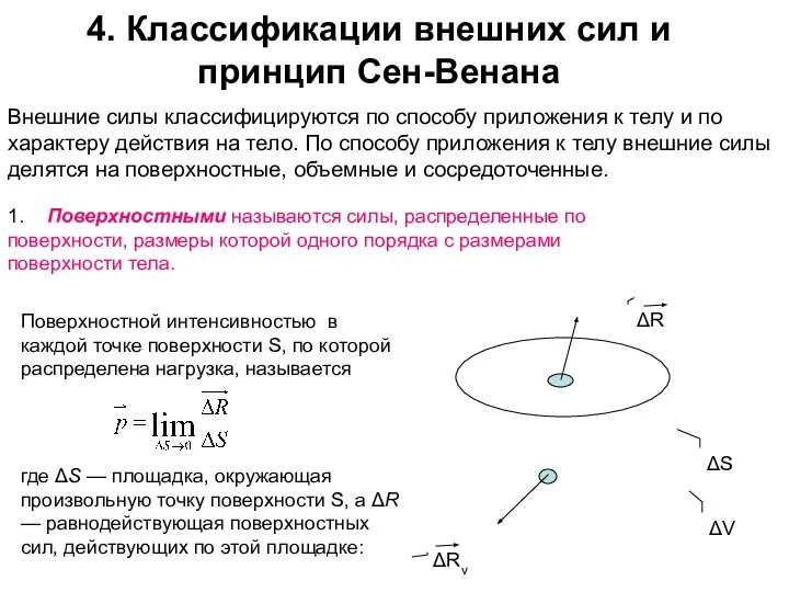 4. Классификации внешних сил и принцип Сен-Венана Внешние силы классифицируются по