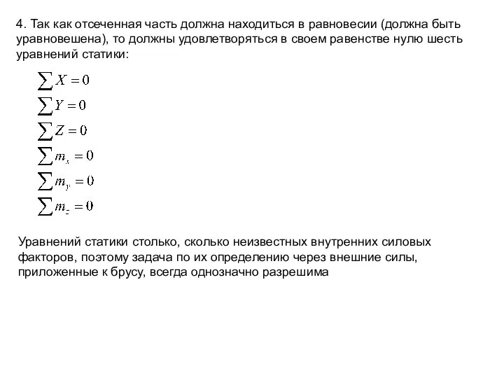 4. Так как отсеченная часть должна находиться в равновесии (должна быть