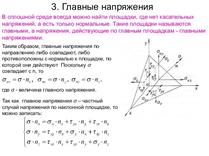 В сплошной среде всегда можно найти площадки, где нет касательных напряжений,