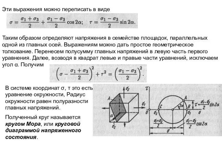 Эти выражения можно переписать в виде Таким образом определяют напряжения в