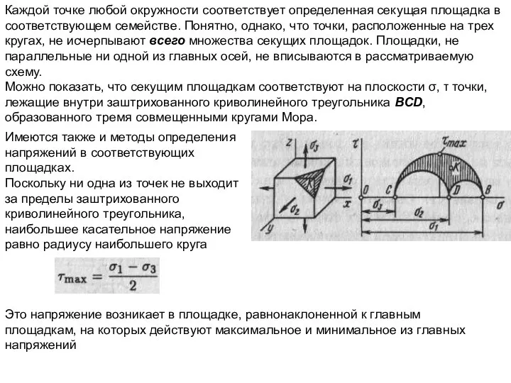 Каждой точке любой окружности соответствует определенная секущая площадка в соответствующем семействе.