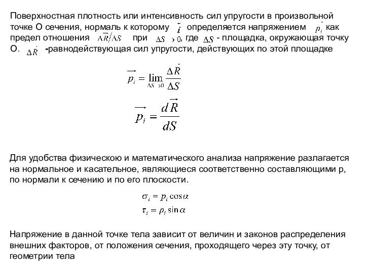 Поверхностная плотность или интенсивность сил упруго­сти в произвольной точке О сечения,