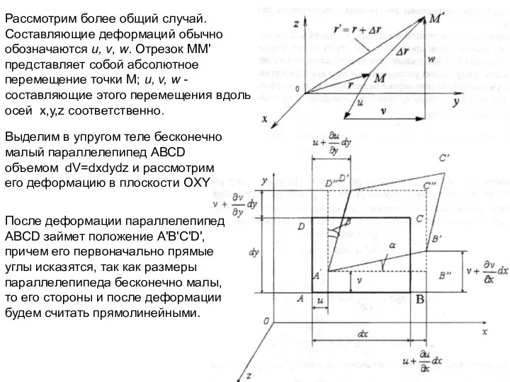 Рассмотрим более общий случай. Составляющие деформаций обычно обозначаются u, v, w.