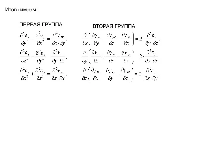 Итого имеем: ПЕРВАЯ ГРУППА ВТОРАЯ ГРУППА