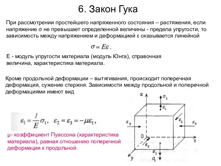 6. Закон Гука При рассмотрении простейшего напряженного состояния – растяжения, если