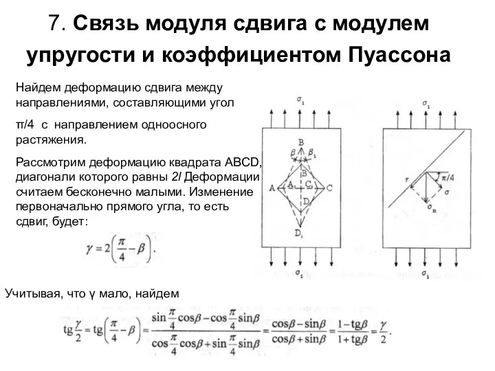 7. Связь модуля сдвига с модулем упругости и коэффициентом Пуассона Найдем