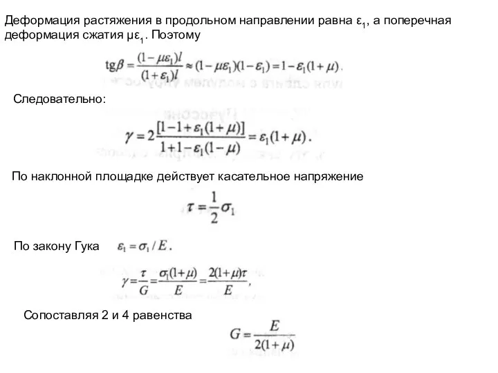 Деформация растяжения в продольном направлении равна ε1, а поперечная деформация сжатия