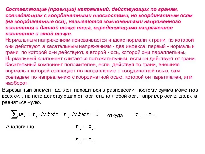 Составляющие (проекции) напряжений, действующих по граням, совпадающим с координатными плоскостями, но