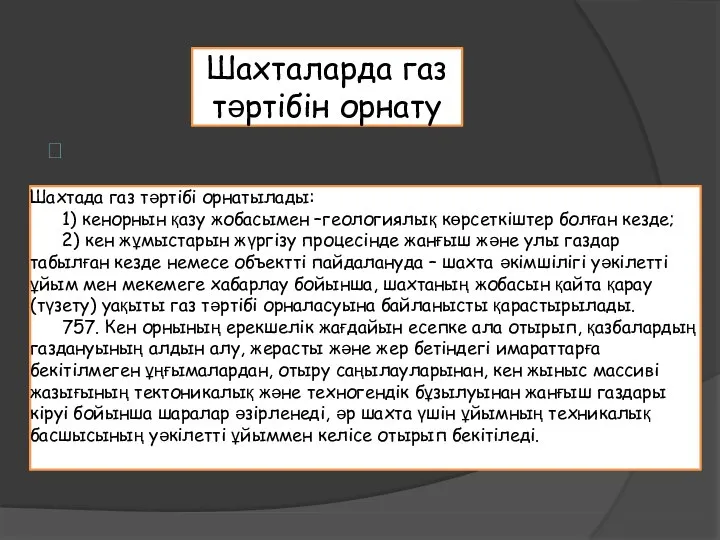  Шахталарда газ тәртібін орнату Шахтада газ тәртібі орнатылады: 1) кенорнын