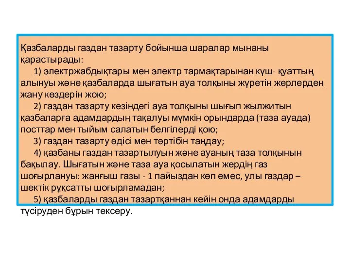 Қазбаларды газдан тазарту бойынша шаралар мынаны қарастырады: 1) электржабдықтары мен электр