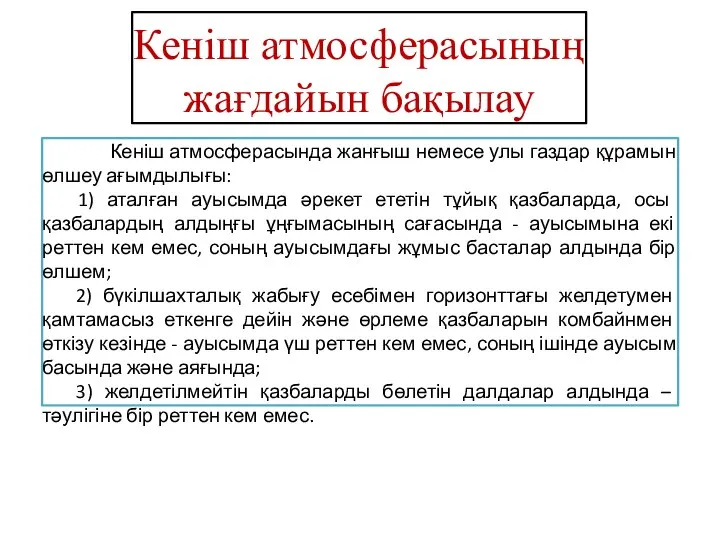 Кеніш атмосферасының жағдайын бақылау Кеніш атмосферасында жанғыш немесе улы газдар құрамын