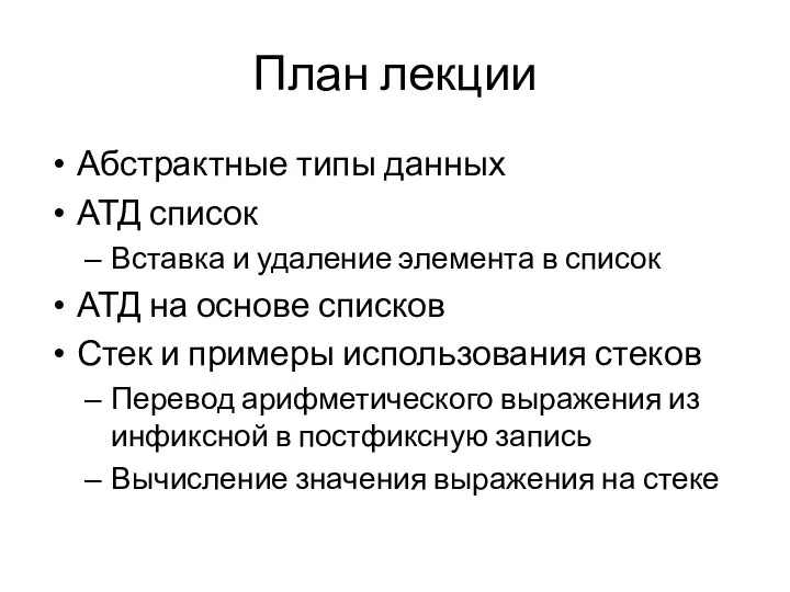 План лекции Абстрактные типы данных АТД список Вставка и удаление элемента