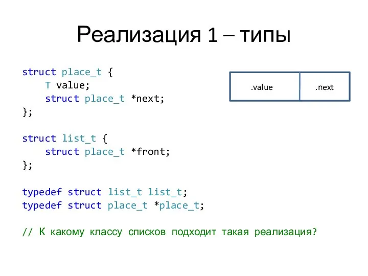 Реализация 1 – типы struct place_t { T value; struct place_t