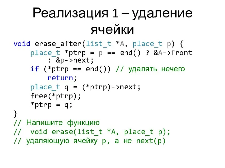 Реализация 1 – удаление ячейки void erase_after(list_t *A, place_t p) {