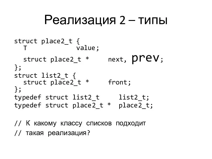 Реализация 2 – типы struct place2_t { T value; struct place2_t