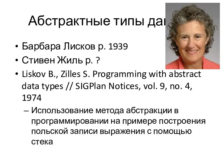 Абстрактные типы данных Барбара Лисков р. 1939 Стивен Жиль р. ?