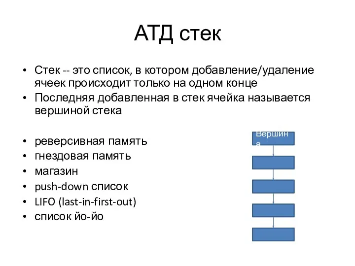 АТД стек Стек -- это список, в котором добавление/удаление ячеек происходит