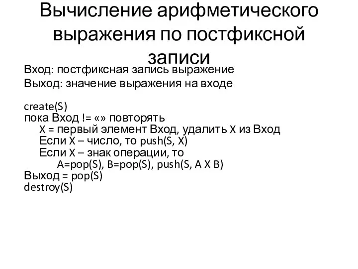 Вычисление арифметического выражения по постфиксной записи Вход: постфиксная запись выражение Выход: