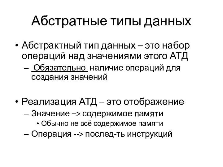 Абстратные типы данных Абстрактный тип данных – это набор операций над