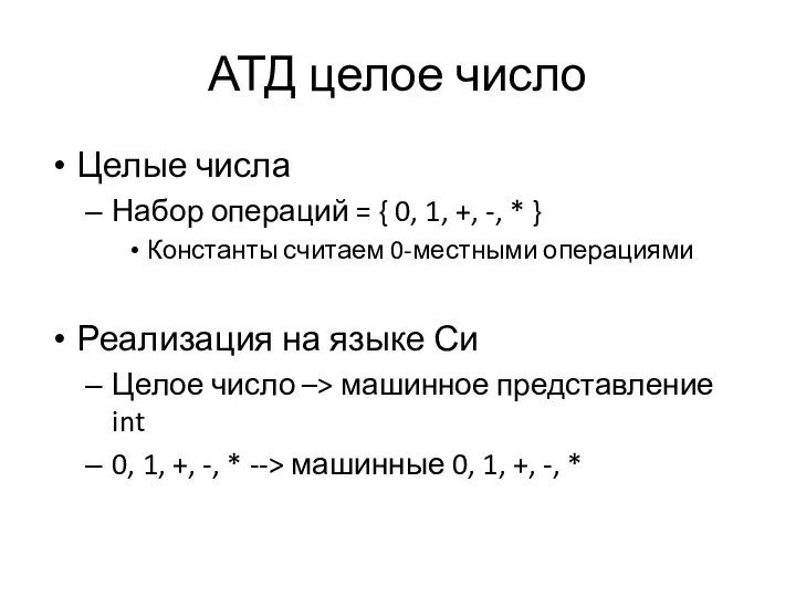 АТД целое число Целые числа Набор операций = { 0, 1,