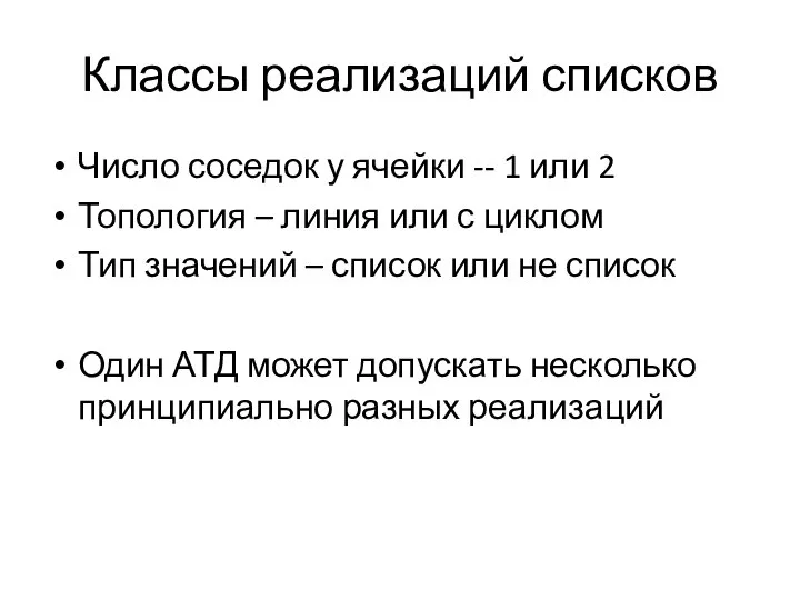 Классы реализаций списков Число соседок у ячейки -- 1 или 2