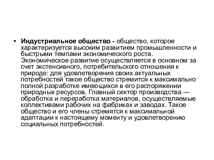 Индустриальное общество - общество, которое характеризуется высоким развитием промышленности и быстрыми